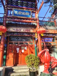 -花家怡园·宴会厅(簋街四合院总店)