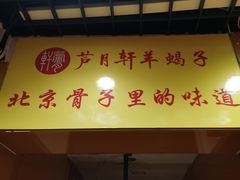 门面-芦月轩羊蝎子(北蜂窝店)