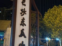 -盟重烧烤(东瓜山创始店)