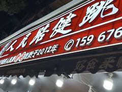 -健跳小海鲜(人民路店)