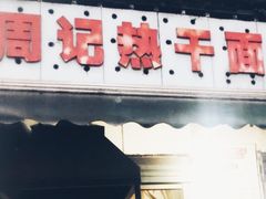 门面-周记热干面豆皮大王(桃花东街店)