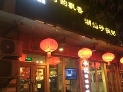 门面-李记潮汕砂锅粥(营福路店)
