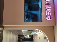 -小杨生煎(湟普汇店)