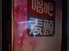 -唱吧麦颂KTV(通州新华南路店)