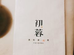 -初蓉丨遇见新川菜(亲贤街荣耀店)