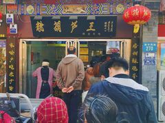 -糖葫芦王保定名吃(古莲花池店)