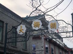 -北京前门大栅栏