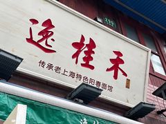 -逸桂禾面馆