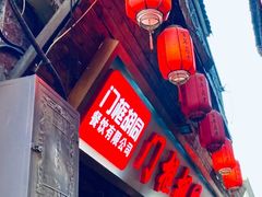 -门框胡同百年卤煮(前门店)