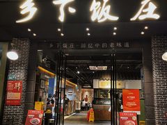 -广府乡下·饭庄(新港东路店)