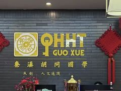 -秦汉胡同古筝围棋国学书院(罗湖分馆)