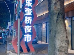 门面-正宗八宝冰饭·非遗冰饭·烧烤(奎桥店)