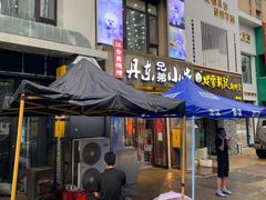 门面-江合勇丹东兄弟小串海鲜烧烤(总店)