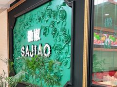 -撒椒·四川江湖菜(大族广场店)