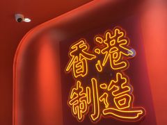 -避风塘(嘉兴八佰伴店)