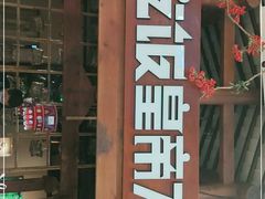 门面-吃饭皇帝大(合生汇店)