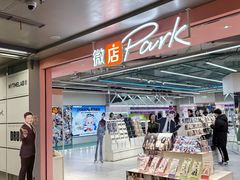 -微店Park(上海静安大悦城店)