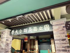 -福照楼汽锅鸡·云南特色菜·城市文化地标(胜利堂店)
