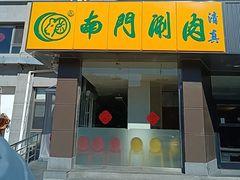 -南门涮肉(北洼路店)