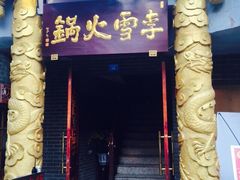 李雪火锅食府(总店)-李雪火锅食府(宽窄巷子总店)