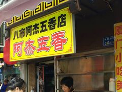 门面-老闽味沙茶面·姜母鸭(传承35年曾厝垵店)