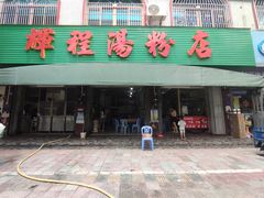 门面-辉程汤粉店(顺发路店)