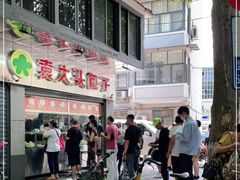 -袁大头包子(光华路店)