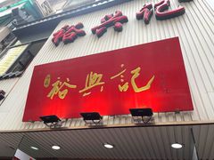 -裕兴记•蟹黄面馆(人民广场店)