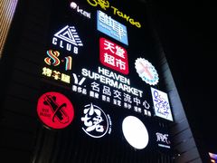 -马路牙子地桌烤肉(工体店)