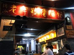 门面-锦泓老字号猪脏粉(东联大厦店)