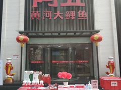 门面-阿五黄河大鲤鱼(英协路店)