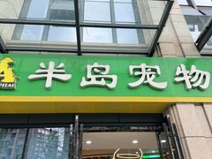 -半岛宠物医院24小时·内窥镜·牙科·碎石中心(府城大道店)