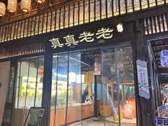 -真真老老(月河花鸟市场店)