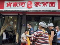 -肖家河家常面(肖家河北街店)