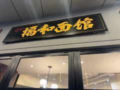 -福和面馆·始于2009(长寿路店)