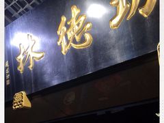 -功德林(南京西路店)