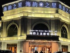 -海韵之星邮轮水会(明发商业广场店)