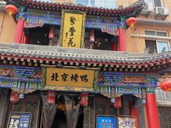 门面-聚丰苑北京烤鸭(大明宫店)