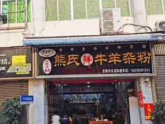 -熊氏牛羊杂粉(龙眼井总店)