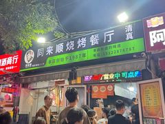 -同来顺烧烤餐厅(哈尔滨道店)