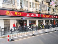 门面-易记皮肚面(明瓦廊店)