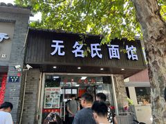 -无名氏面馆(邮电路店)