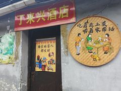 -丁来兴酒店(西街店)