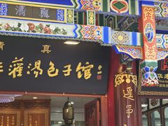 -西安贾三灌汤包·回坊小吃·清真炒菜(北院门总店)