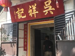 门面-吴祥记潮州菜·百年老字号·砂锅粥