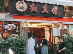 门面-红豆园(文林街店)