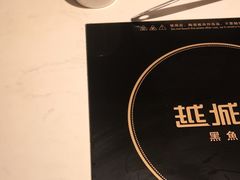 -越城记黑鱼煲(万达店)