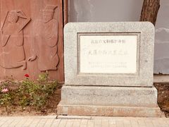 -北京大葆台遗址博物馆