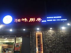 门面-丹江口渔村·湘味厨房(桃园店)