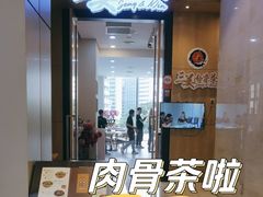 -三美肉骨茶(柏威年广场店)